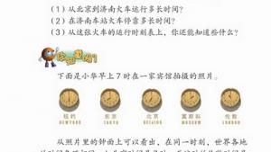 苏教版三年级数学上册(旧版)电子课本5 24小时记时法(第55页)