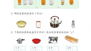 苏教版四年级数学上册电子课本一 升和毫升(第5页)