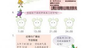 苏教版三年级数学上册(旧版)电子课本5 24小时记时法(第51页)