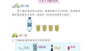苏教版四年级数学上册电子课本一 升和毫升(第4页)