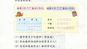 苏教版二年级数学下册电子课本八 数据的收集和整理（一）(第91页)