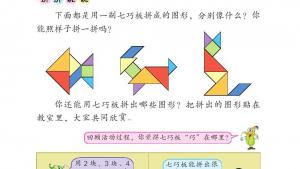 苏教版二年级数学上册电子课本有趣的七巧板(第19页)