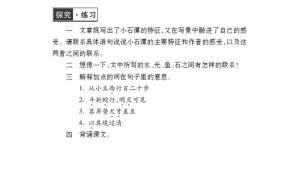 苏教版八年级语文上册电子课本,苏教版初二语文上册电子课本十六 小石潭记(第126页)