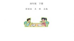 苏教版四年级数学下册电子课本封面/前言/目录