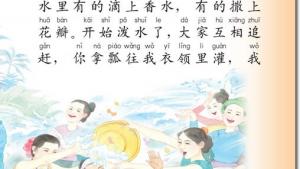 苏教版二年级语文下册电子课本20 欢乐的泼水节(第113页)