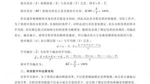 苏教版高三化学-实验化学电子课本附录Ⅶ 误差和有效数字运算规则(第103页)