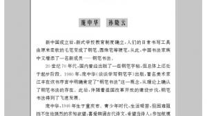 苏教版九年级语文上册电子课本-苏教版初三语文上册电子课本附录二 名家书法赏析(第267页)