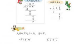 苏教版三年级数学下册(旧版)电子课本1 除法(第7页)