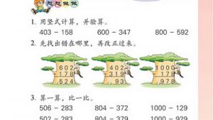 苏教版二年级数学下册(旧版)电子课本六 减法(第59页)