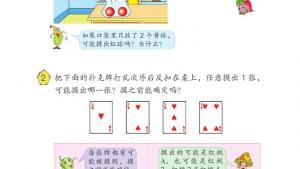 苏教版四年级数学上册电子课本六 可能性(第65页)