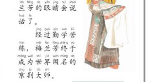 苏教版二年级语文上册电子课本14 梅兰芳学艺(第99页)