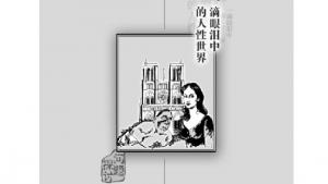 苏教版高二语文必修四电子课本一滴眼泪中的人性世界(第19页)