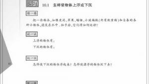 苏教版八年级物理下册电子课本,苏教版初二物理下册电子课本一、物体的浮与沉(第82页)