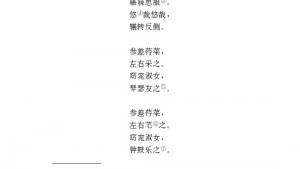 苏教版九年级语文上册电子课本-苏教版初三语文上册电子课本诵读欣赏 《诗经》二首(第101页)