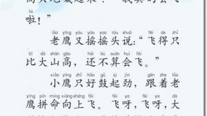 苏教版二年级语文上册电子课本8 小鹰学飞(第56页)