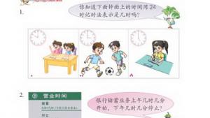 苏教版三年级数学上册(旧版)电子课本5 24小时记时法(第50页)