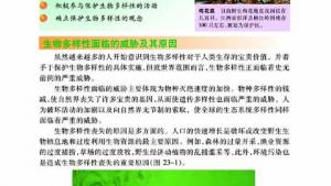 苏教版八年级生物下册(旧版)电子课本-苏教版初二生物下册(旧版)电子课本第二节 保护生物多样性的艰巨使命(第58页)