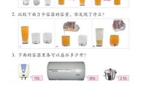 苏教版四年级数学下册(旧版)电子课本2 升和毫升(第12页)