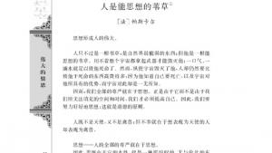 苏教版高三语文必修五电子课本人是能思想的苇草/[法]帕斯卡尔/(第98页)
