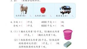 苏教版三年级数学下册电子课本二 千米和吨(第23页)