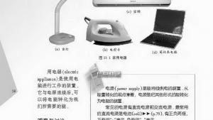 苏教版九年级物理上册电子课本-苏教版初三物理上册电子课本一、初识家用电器和电路(第58页)