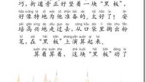 苏教版二年级语文下册电子课本14 “黑板”跑了(第87页)
