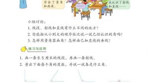 苏教版四年级数学上册电子课本八 垂线与平行线(第96页)