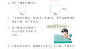 苏教版三年级数学上册(旧版)电子课本6 长方形和正方形(第66页)