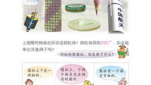 苏教版六年级数学下册(旧版)电子课本2 圆柱和圆锥(第18页)