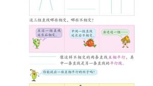 苏教版四年级数学上册电子课本八 垂线与平行线(第92页)