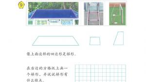 苏教版四年级数学下册电子课本七 三角形、 平行四边形和梯形(第89页)
