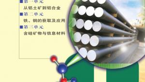 苏教版高一化学1电子课本专题三 从矿物到基础材料(第63页)