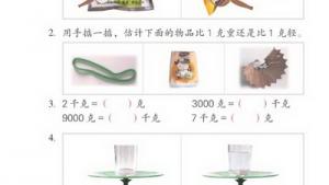 苏教版三年级数学上册(旧版)电子课本3 千克和克(第35页)