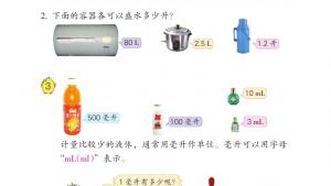 苏教版四年级数学上册电子课本一 升和毫升(第3页)