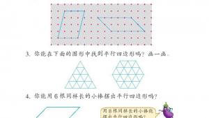 苏教版二年级数学上册电子课本二 平行四边形的初步认识(第15页)