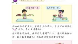 苏教版三年级数学上册电子课本二 千克和克(第28页)