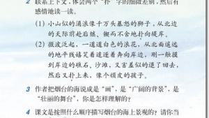 苏教版六年级语文下册电子课本3、烟台的海(第13页)