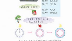 苏教版三年级数学上册(旧版)电子课本5 24小时记时法(第49页)