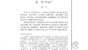 苏教版高一语文必修一电子课本劝学（节选）/荀子/(第35页)