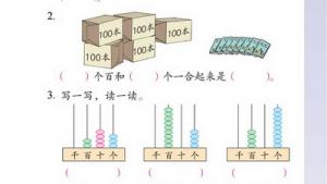 苏教版二年级数学下册(旧版)电子课本二 认数(第15页)