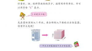 苏教版四年级数学上册电子课本一 升和毫升(第2页)