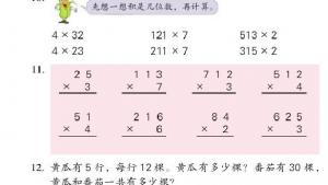 苏教版三年级数学上册电子课本一 两、三位数乘一位数(第16页)