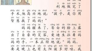 苏教版二年级语文下册电子课本15 晚上的“太阳”(第92页)