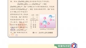 苏教版高三化学-物质结构与性质电子课本第二单元 配合物的形成和应用(第77页)