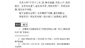 苏教版八年级语文上册电子课本,苏教版初二语文上册电子课本十七 记承天寺夜游(第127页)