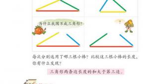 苏教版四年级数学下册(旧版)电子课本3 三角形(第23页)