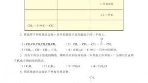苏教版高三化学-有机化学基础电子课本第二单元 有机化合物的分类和命名(第38页)