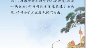 苏教版三年级语文下册电子课本8 李广射虎(第45页)