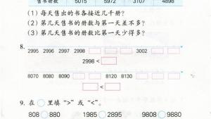 苏教版二年级数学下册电子课本四 认识万以内的数(第50页)
