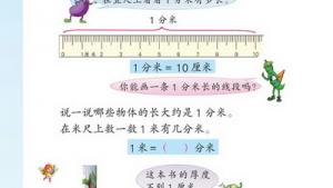 苏教版二年级数学下册(旧版)电子课本三 分米和毫米(第26页)